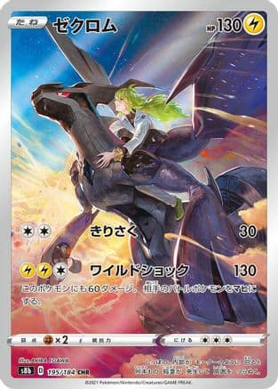 Zekrom - 195/184 (195/184) (Japanese) - S8b VMAX Climax Holofoil