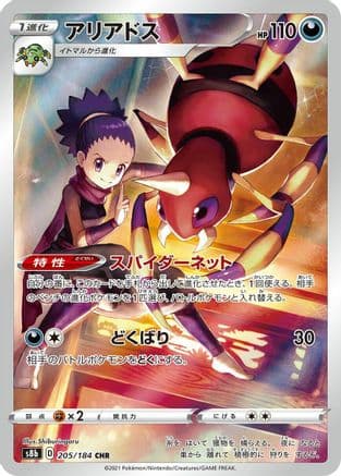 Ariados - 205/184 (205/184) (Japanese) - S8b VMAX Climax Holofoil