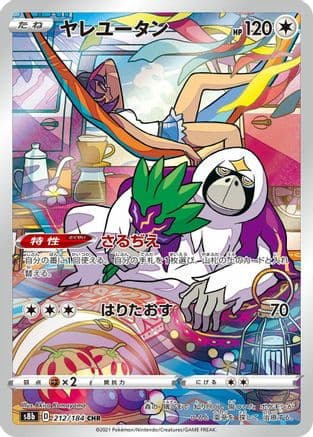 Oranguru - 212/184 (212/184) (Japanese) - S8b VMAX Climax Holofoil