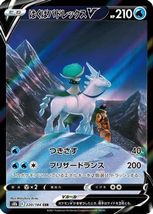 Ice Rider Calyrex V - 220/184 (220/184) (Japanese) - S8b VMAX Climax Holofoil