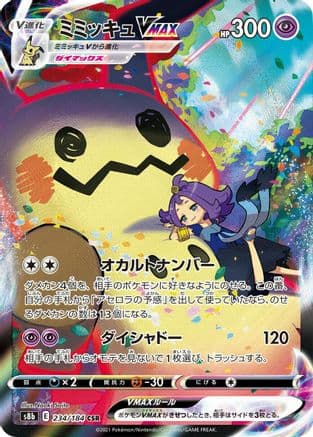 Mimikyu VMAX - 234/184 (234/184) (Japanese) - S8b VMAX Climax Holofoil