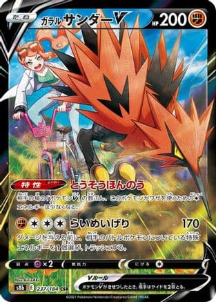 Galarian Zapdos V - 237/184 (237/184) (Japanese) - S8b VMAX Climax Holofoil
