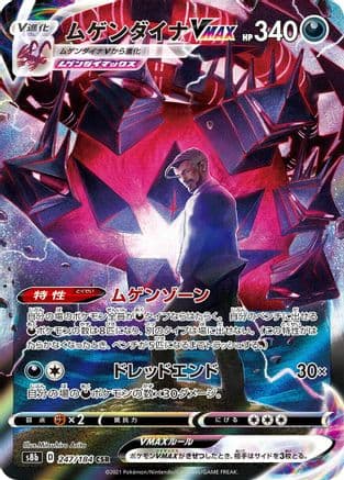 Eternatus VMAX - 247/184 (247/184) (Japanese) - S8b VMAX Climax Holofoil