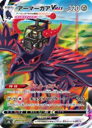 Corviknight VMAX - 249/184 (Japanese) - S8b VMAX Climax Holofoil