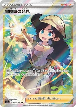 Adventurer's Discovery - 267/184 (267/184) (Japanese) - S8b VMAX Climax Holofoil