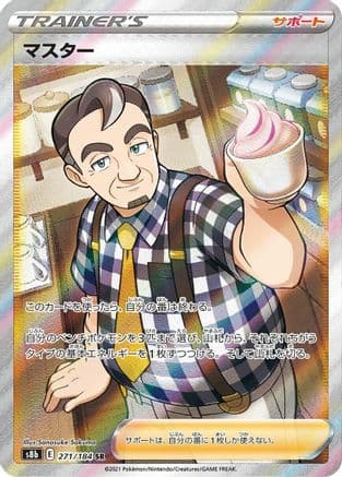 Caf Master - 271/184 (271/184) (Japanese) - S8b VMAX Climax Holofoil