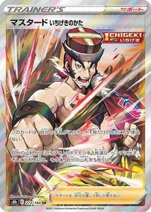 Single Strike Style Mustard (272/184) (Japanese) - S8b VMAX Climax Holofoil