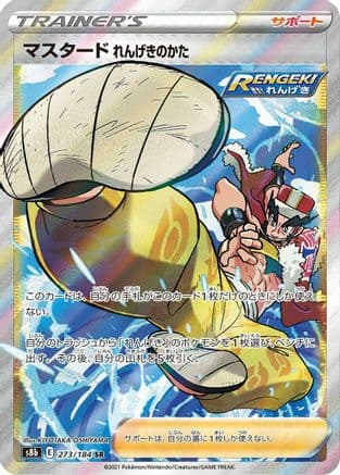 Rapid Strike Style Mustard (273/184) (Japanese) - S8b VMAX Climax Holofoil