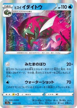 Hisuian Basculegion (031/172) (Japanese) - S12a VSTAR Universe Holofoil
