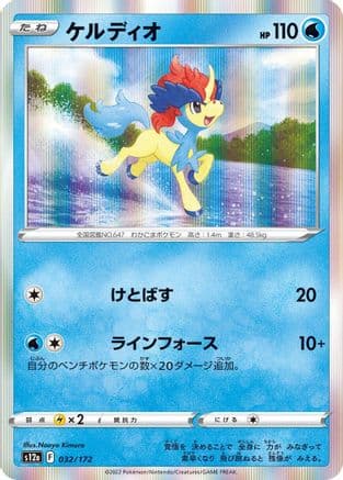 Keldeo - 032/172 (Japanese) - S12a VSTAR Universe Holofoil