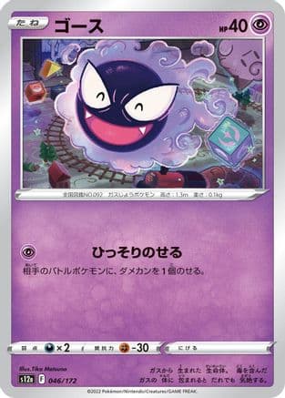 Gastly (046/172) (Japanese) - S12a VSTAR Universe