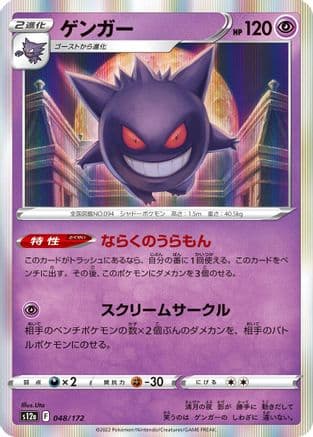 Gengar (048/172) (Japanese) - S12a VSTAR Universe Holofoil