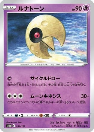 Lunatone - 056/172 (056/172) (Japanese) - S12a VSTAR Universe