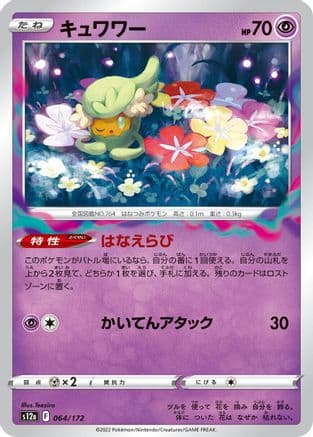 Comfey - 064/172 (064/172) (Japanese) - S12a VSTAR Universe