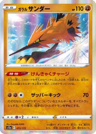 Galarian Zapdos - 073/172 (073/172) (Japanese) - S12a VSTAR Universe Holofoil
