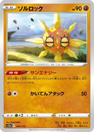 Solrock - 074/172 (074/172) (Japanese) - S12a VSTAR Universe