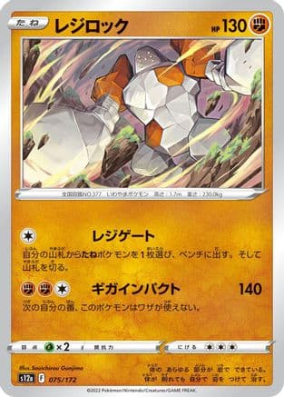 Regirock (075/172) (Japanese) - S12a VSTAR Universe