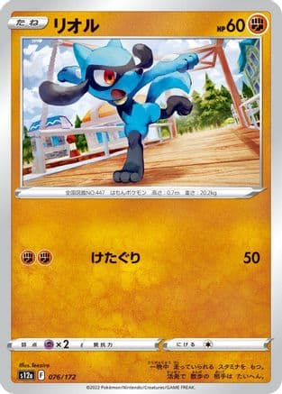 Riolu - 076/172 (076/172) (Japanese) - S12a VSTAR Universe