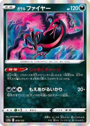 Galarian Moltres - 079/172 (079/172) (Japanese) - S12a VSTAR Universe Holofoil