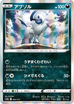 Absol - 083/172 (083/172) (Japanese) - S12a VSTAR Universe Holofoil