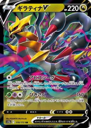 Giratina V (110/172) (Japanese) - S12a VSTAR Universe Holofoil