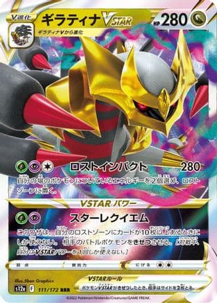 Giratina VSTAR - 111/172 (111/172) (Japanese) - S12a VSTAR Universe Holofoil