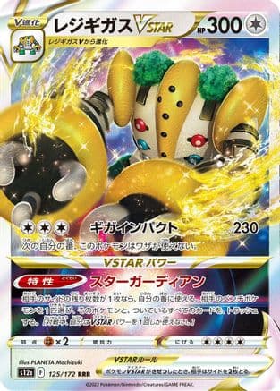 Regigigas VSTAR - 125/172 (Japanese) - S12a VSTAR Universe Holofoil