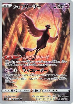 Galarian Articuno - 182/172 (182/172) (Japanese) - S12a VSTAR Universe Holofoil