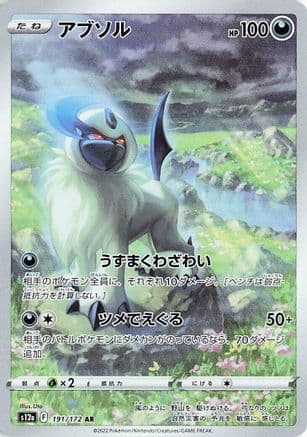 Absol - 191/172 (191/172) (Japanese) - S12a VSTAR Universe Holofoil