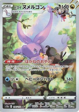 Hisuian Goodra - 196/172 (196/172) (Japanese) - S12a VSTAR Universe Holofoil