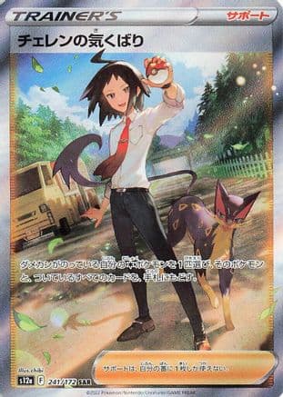Cheren's Care - 241/172 (241/172) (Japanese) - S12a VSTAR Universe Holofoil