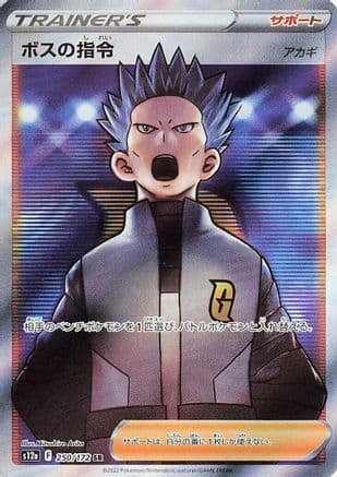 Boss's Orders - 250/172 (250/172) (Japanese) - S12a VSTAR Universe Holofoil