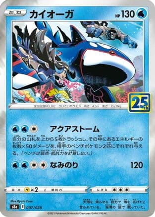 Kyogre (007/028) (Japanese) - S8a 25th Anniversary Collection Holofoil