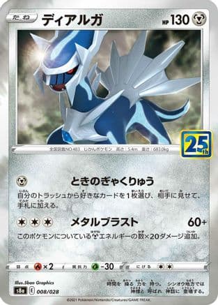 Dialga (008/028) (Japanese) - S8a 25th Anniversary Collection Holofoil