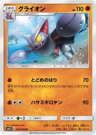Gliscor (024/050) (Japanese) - SM2L Alolan Moonlight