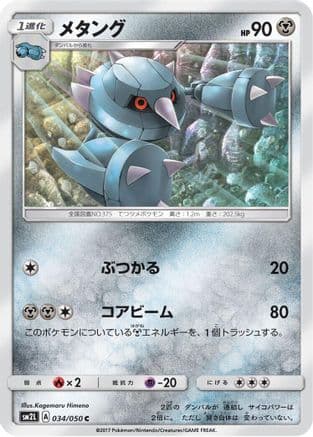 Metang (034/050) (Japanese) - SM2L Alolan Moonlight