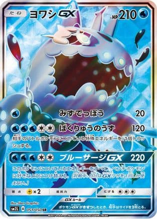 Wishiwashi GX - 051/050 (051/050) (Japanese) - SM2L Alolan Moonlight Holofoil