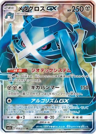 Metagross GX - 054/050 (054/050) (Japanese) - SM2L Alolan Moonlight Holofoil