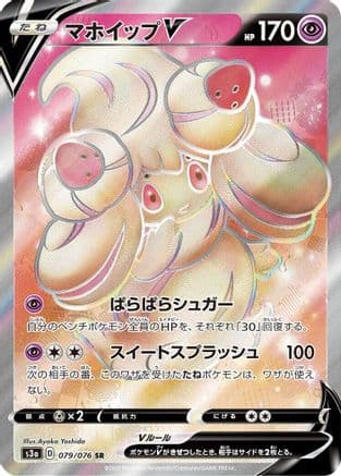 Alcremie V - 079/076 (079/076) (Japanese) - S3a Legendary Heartbeat Holofoil