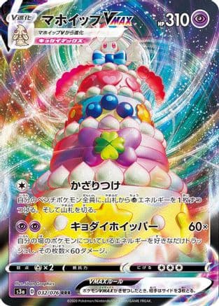 Alcremie VMAX - 032/076 (032/076) (Japanese) - S3a Legendary Heartbeat Holofoil