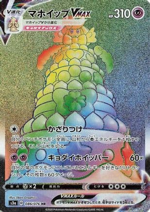 Alcremie VMAX - 086/076 (086/076) (Japanese) - S3a Legendary Heartbeat Holofoil