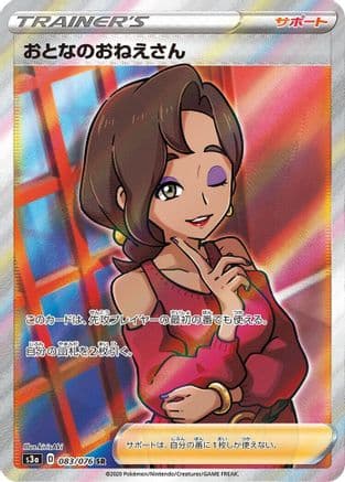 Beauty - 083/076 (083/076) (Japanese) - S3a Legendary Heartbeat Holofoil