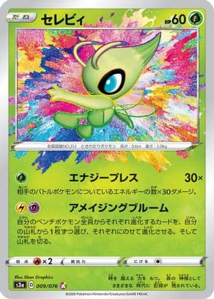 Celebi (009/076) (Japanese) - S3a Legendary Heartbeat Holofoil
