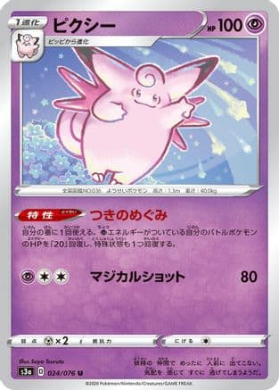 Clefable (024/076) (Japanese) - S3a Legendary Heartbeat