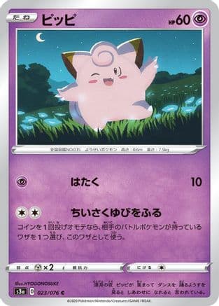 Clefairy (023/076) (Japanese) - S3a Legendary Heartbeat