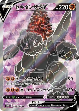 Coalossal V - 080/076 (Japanese) - S3a Legendary Heartbeat