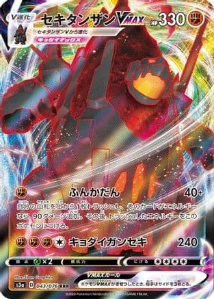 Coalossal VMAX - 043/076 (043/076) (Japanese) - S3a Legendary Heartbeat Holofoil