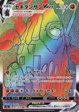Coalossal VMAX - 087/076 (087/076) (Japanese) - S3a Legendary Heartbeat Holofoil