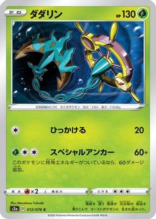 Dhelmise (012/076) (Japanese) - S3a Legendary Heartbeat