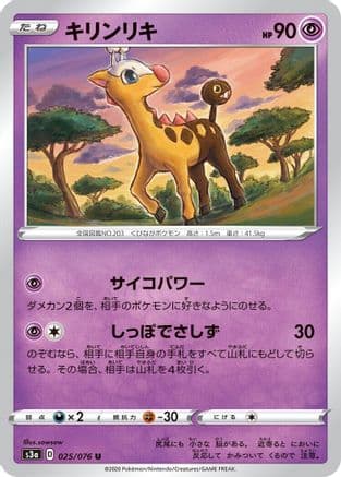 Girafarig (025/076) (Japanese) - S3a Legendary Heartbeat